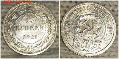 15 копеек 1921 штемпельный БЛЕСК до 17.02.2020 в 22:00м - пролдбьтро