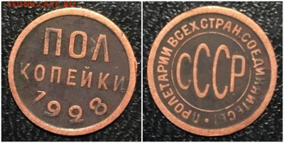 ПОЛ КОПЕЙКИ 1928   до 17.02.2020 в 22-00 мск - нгшлиппнгшльо