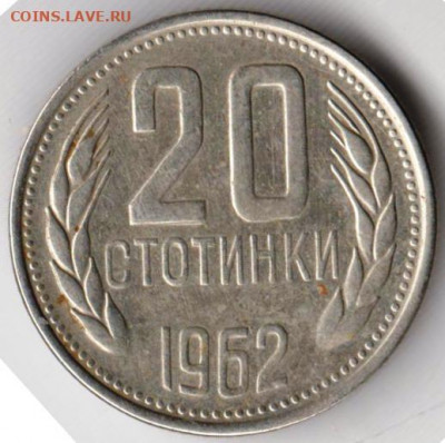 Болгария 20 стотинок 1962 г. до 24.00 17.02.20 г. - 032 (7)