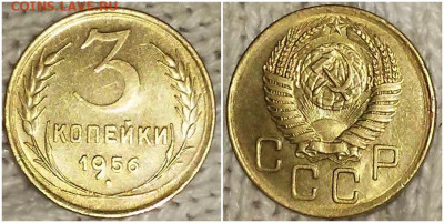 3 копейки 1956 штемпельный БЛЕСК до 17.02.2020 в 22:00м - пгшлргш