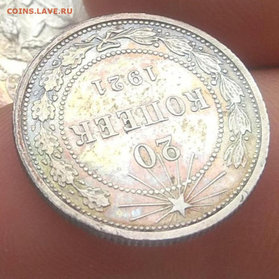 20 копеек 1921 года. Определение типа . - IMG_20200211_103739