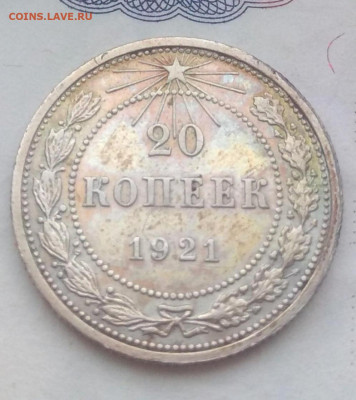 20 копеек 1921 года. Определение типа . - IMG_20200211_104227