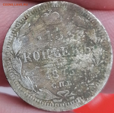 15 копеек 1875 до 14.02.2020 22.30 - IMG_20200207_161042