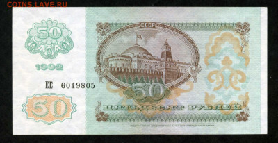 50 рублей 1992 г БРАК Смещение печати R до 14.02.20 до 22.00 - двл784