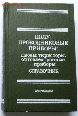 Справочник "Полупроводниковые приборы" - полупроводниковые приборы 1982