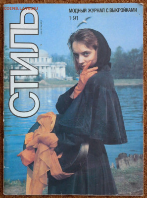 Модный журнал с выкройками "Стиль" 1991г. - стиль1.JPG