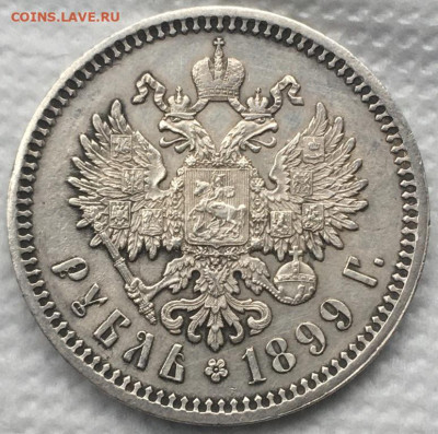 Рубль 1899 года (Ф·З) до 13,02,20 в 22,00 мск - 2020-01-24 14.33.24.JPG