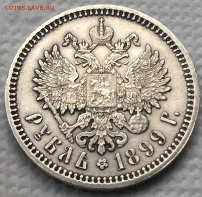 Рубль 1899 года (Ф·З) до 13,02,20 в 22,00 мск - 2020-01-24 14.33.54.JPG