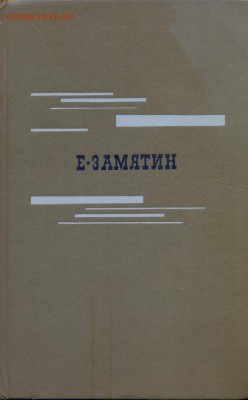 Художественная литература - Замятин МЫ1