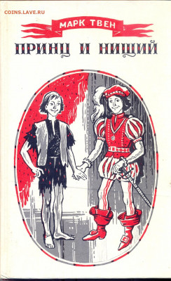 Художественная литература - М твен принц и нищий