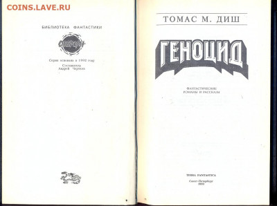 Художественная литература - томас м диш геноцид