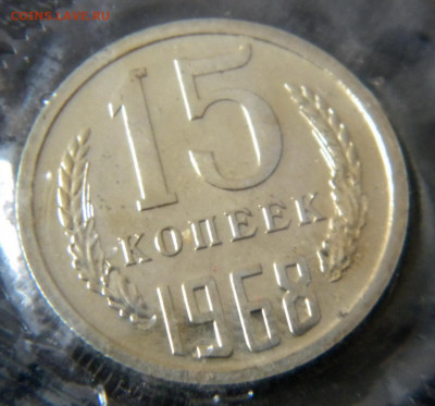 15 копеек 1968г наборная в запайке до 17.02.20г. - DSCN5981.JPG 3