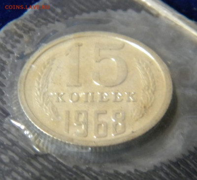 15 копеек 1968г наборная в запайке до 17.02.20г. - DSCN5980.JPG 2