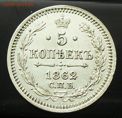 5 копеек 1862г. до 14.02.20 - SDC17245.JPG