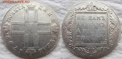 1 рубль 1799 года СМ-МБ, предпродажная оценка. - 1799 1