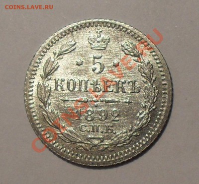 5 копеек 1892 г. Очень хорошая, штемп. блеск. До 17.08.11г. - SDC17021.JPG