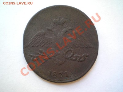 5 коп. 1831 г. СМ до 19.08.11. в 22.00 мв - P8170039.1