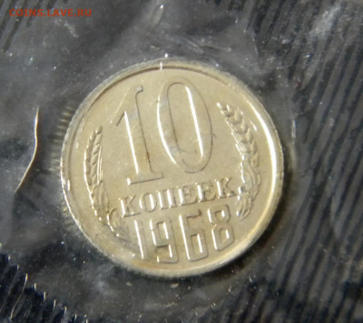 10копеек 1968г наборная в запайке до 17.02.20г - DSCN5986.JPG7