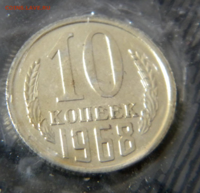 10копеек 1968г наборная в запайке до 17.02.20г - DSCN5985.JPG 6