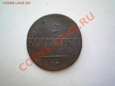2 коп. 1835 г. СМ до 19.08.11. в 22.00 мв - P8170041.1