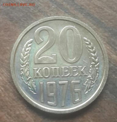20 копеек 1976 года до 14.02.2020 в 22.30 мск - 20200208_135632