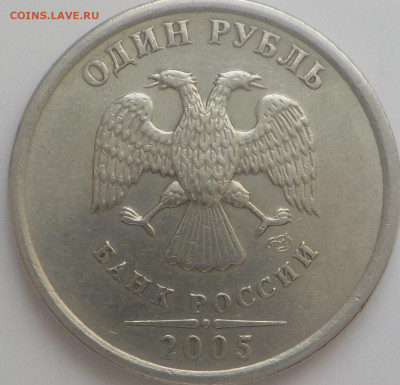 1 руб 2005г  сп-2 монеты на определение - DSCN2683.JPG