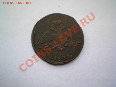 1 коп. 1831 г. СМ (1) до 19.08.11. в 22.00 мв - P8170048.1