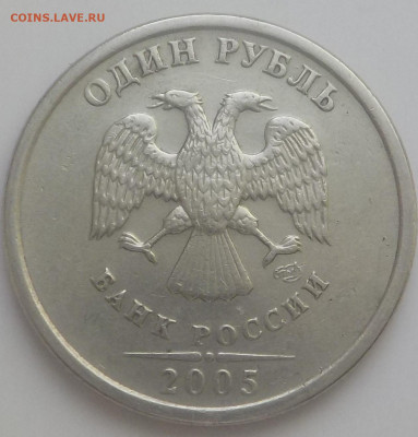 1 руб 2005г  сп-2 монеты на определение - DSCN2685.JPG