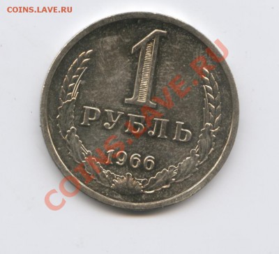1 рубль 1966г.Наборный.До 19 августа 2011г.22-01 по МСК - Изображение 1889