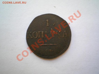 1 коп. 1831 г. СМ (1) до 19.08.11. в 22.00 мв - P8170045.1
