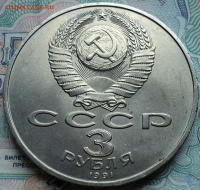 3 рубля Разгром под Москвой - DSC02867.JPG