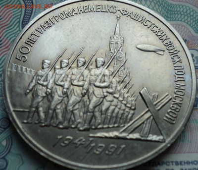 3 рубля Разгром под Москвой - DSC02866.JPG