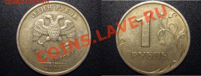 1руб 2005СПМД шт.В+7 мон.1руб 2005ММД(нечаст.разнов) до 19го - 1р2005СПМД_В