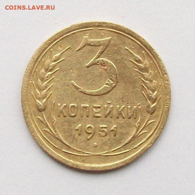 3 копейки 1951 года - 100_6615.JPG