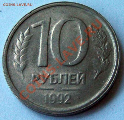 10 рублей 1992 не прочекан монетного двора - 10-руб-1992