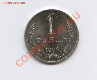 1 рубль 1969г.Наборный.До 19 августа 2011г.22-01 по МСК - Изображение 1891