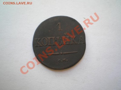 1 коп. 1831 г. СМ (2) до 19.08.11. в 22.00 мв - P8170053.1
