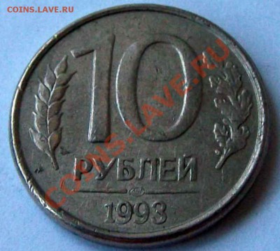 10 рублей 1993 не прочекан орла гурт ступенькой - 10-руб-19931