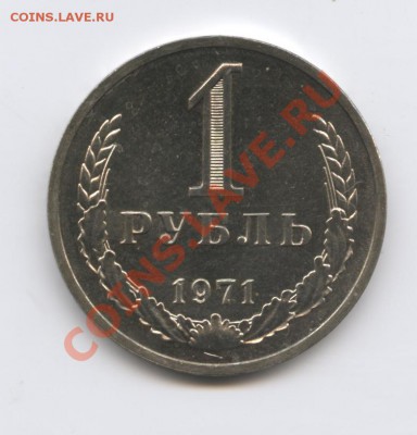 1 рубль 1971 г.Наборный.До 19 августа 2011г.22-01 по МСК - Изображение 1893