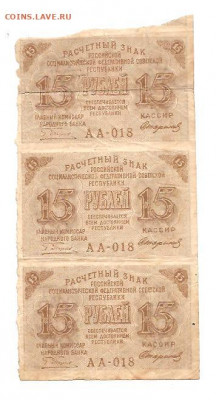 Расчетный знак 15 рублей.Сцепка из трех бон. - 111 002
