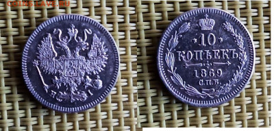 10 копеек 1869 - 5667