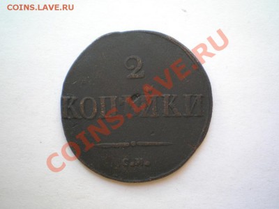 2 коп. 1831 г. СМ до 19.08.11. в 22.00 мв - P8170057.1