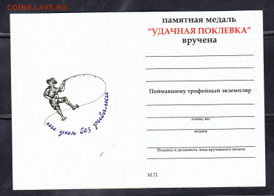 Удостоверение к медали Удачная поклевка до 16 02 - 109