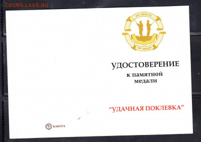 Удостоверение к медали Удачная поклевка до 16 02 - 109а