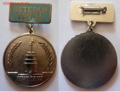 Знак. Ветеран труда ИЖМАШ.т.м.. До 15.02 - ижм