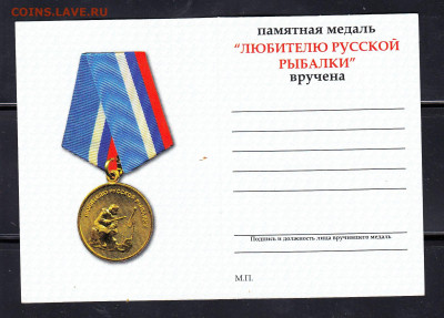 Удостоверение к медали любителю рыбалки до 16 02 - 110