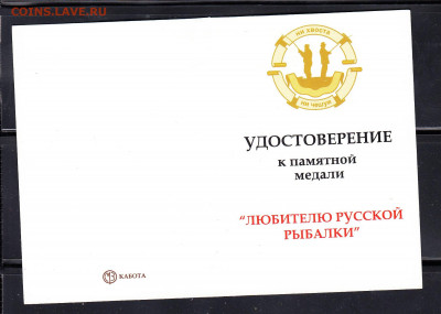 Удостоверение к медали любителю рыбалки до 16 02 - 110а