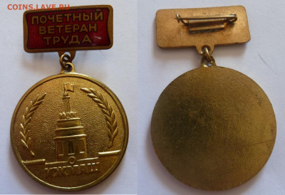 Знак .Почётный ветеран труда ИЖМАШ.т.м. До 15.02 - иж