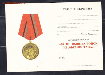 Удост к медали 20 лет вывода войск из Афганистана до 16 02 - 111
