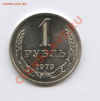 1 рубль 1973 г.Наборный.До 19 августа 2011г.22-01 по МСК - Изображение 1895